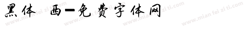 黑体 西字体转换